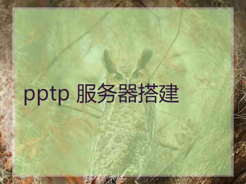pptp 服务器搭建