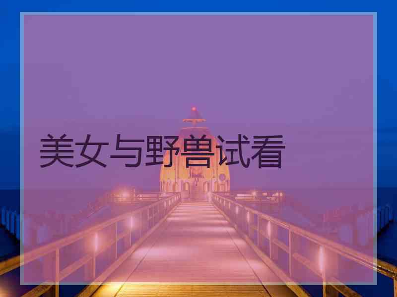 美女与野兽试看