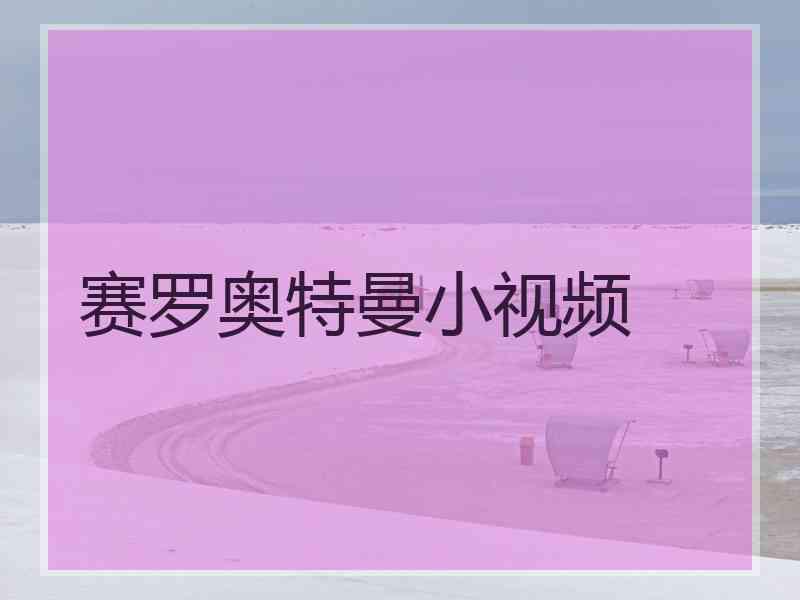 赛罗奥特曼小视频