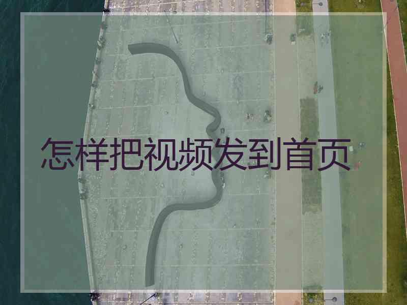 怎样把视频发到首页