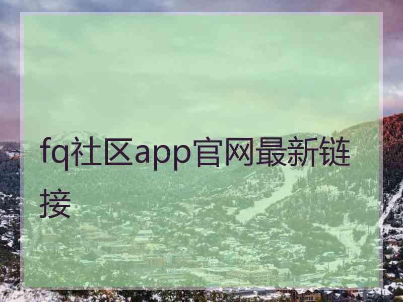 fq社区app官网最新链接
