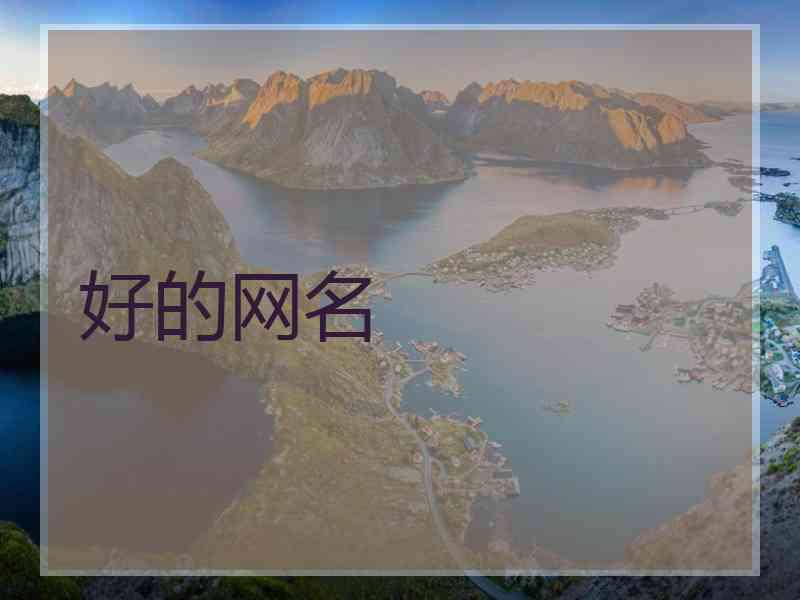 好的网名