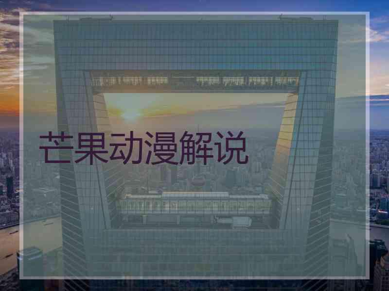 芒果动漫解说