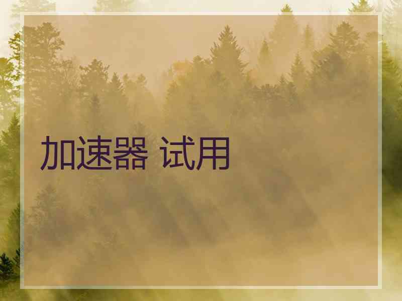 加速器 试用