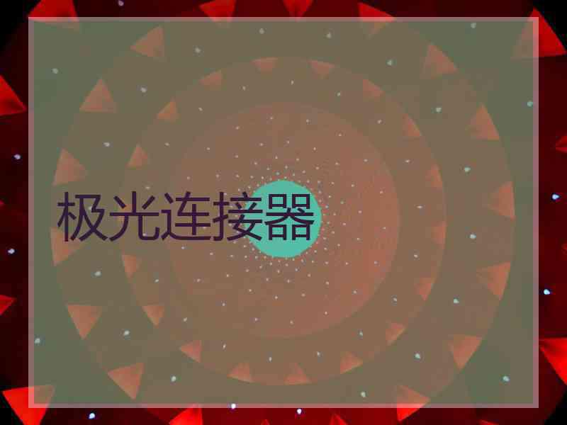 极光连接器