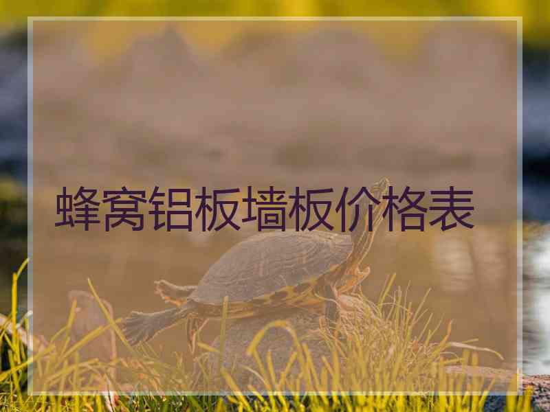 蜂窝铝板墙板价格表