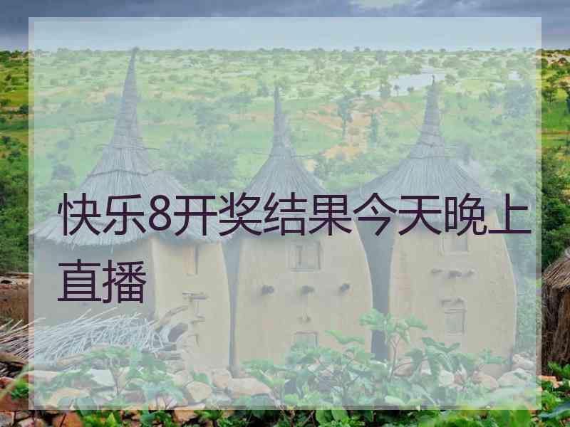 快乐8开奖结果今天晚上直播