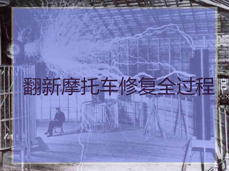 翻新摩托车修复全过程