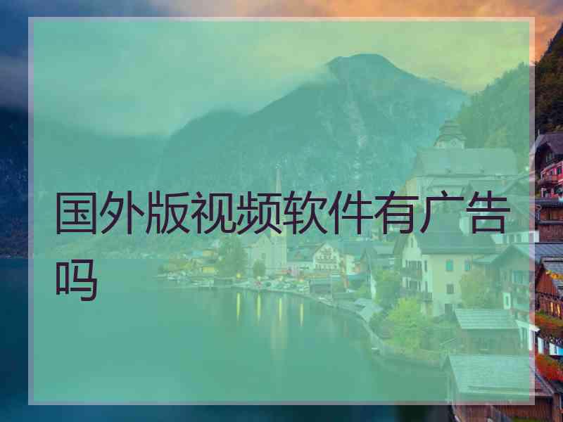 国外版视频软件有广告吗