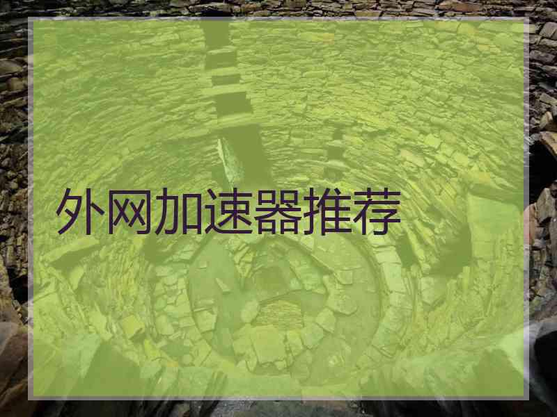 外网加速器推荐
