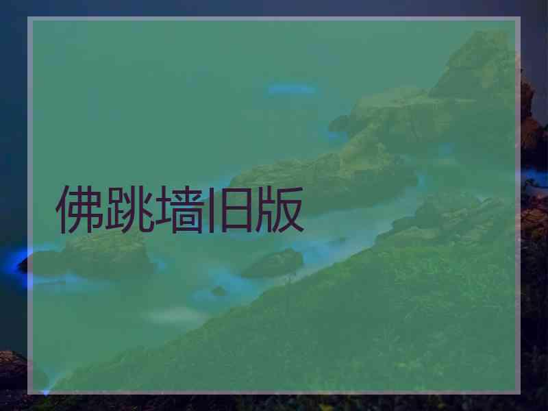 佛跳墙旧版