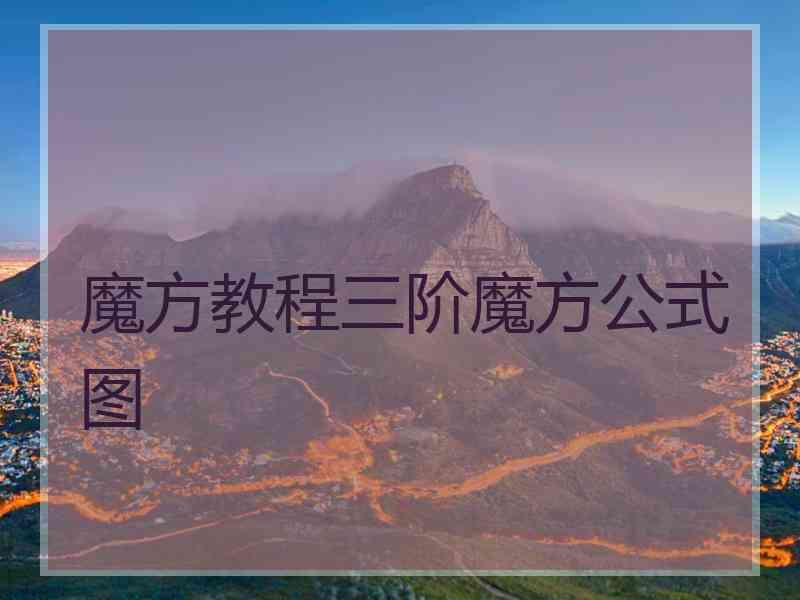 魔方教程三阶魔方公式图