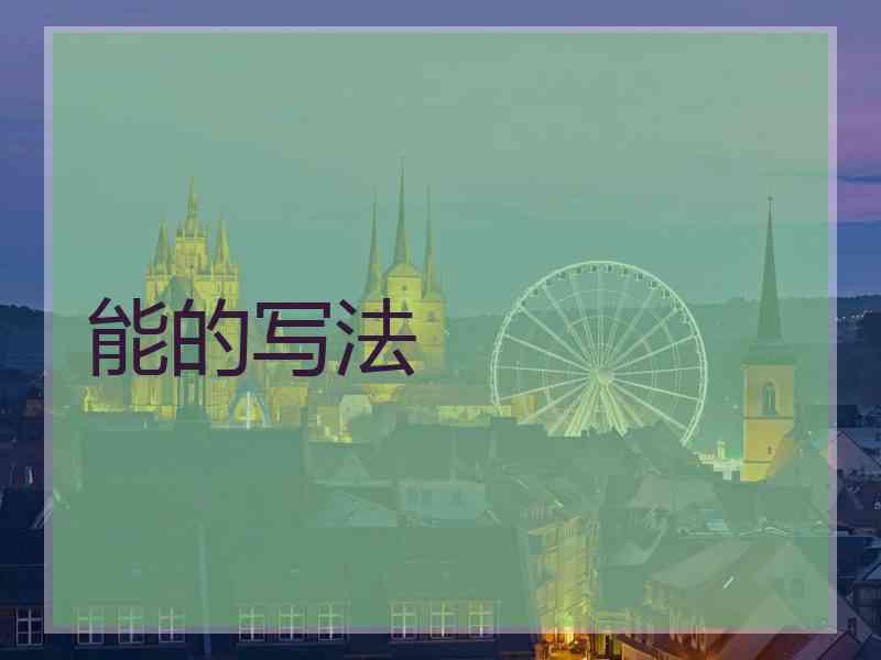 能的写法