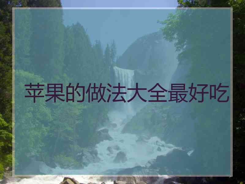 苹果的做法大全最好吃