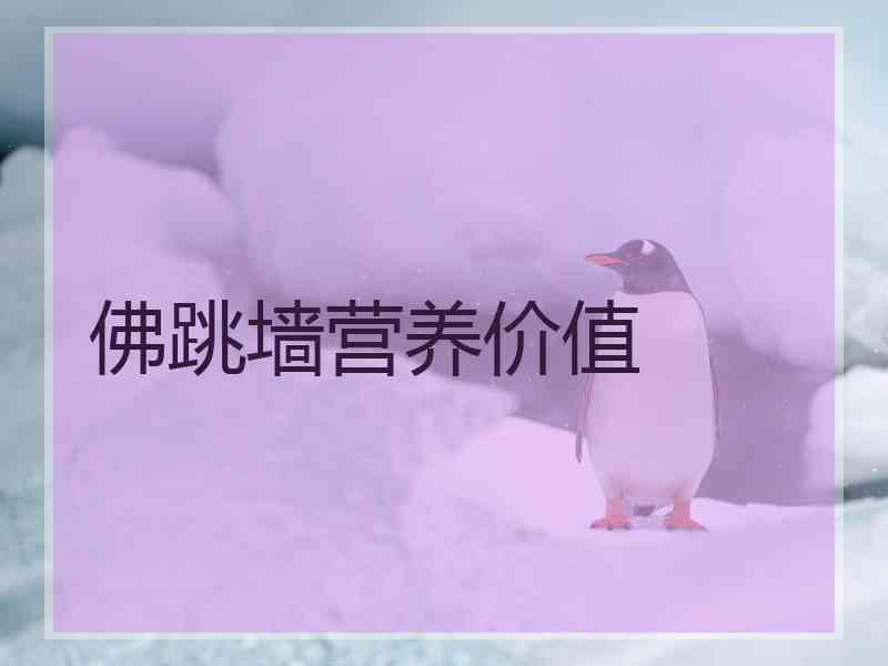 佛跳墙营养价值