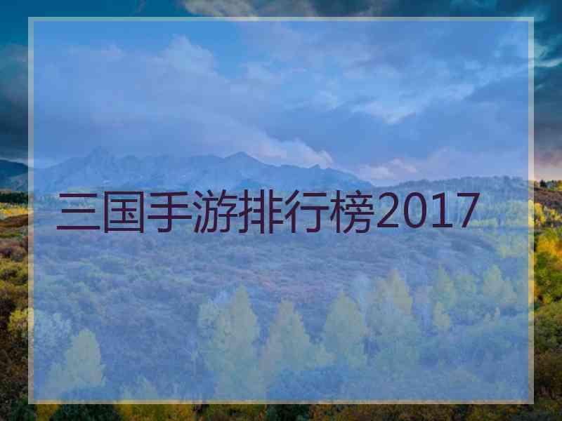 三国手游排行榜2017