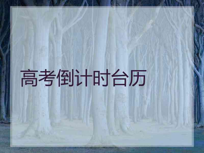 高考倒计时台历