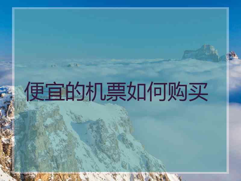 便宜的机票如何购买