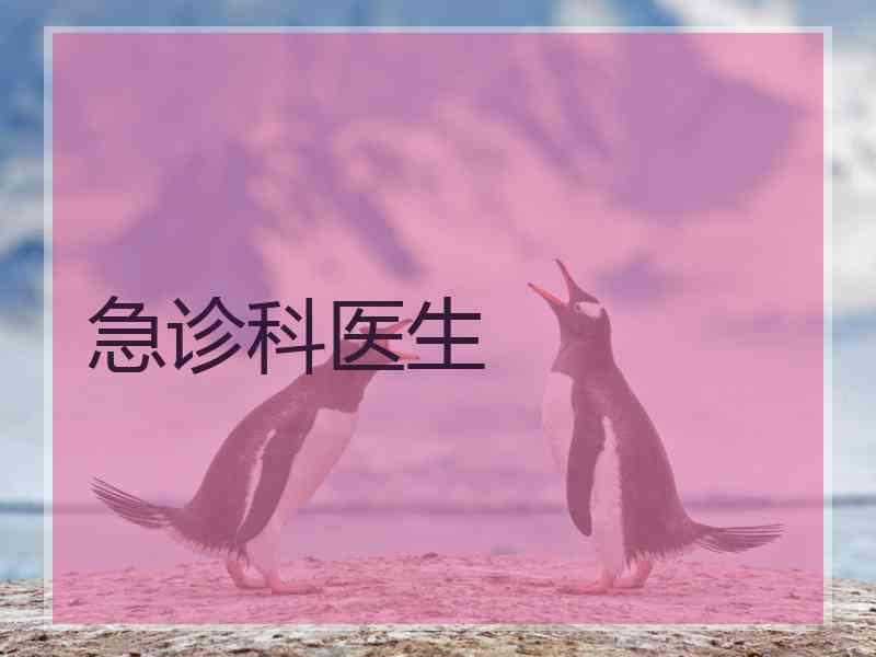 急诊科医生