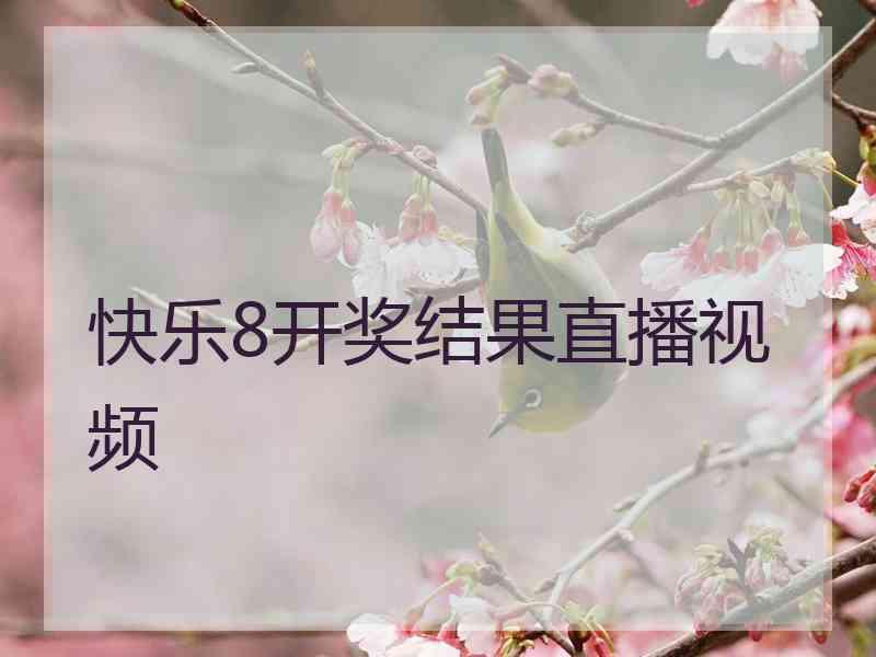 快乐8开奖结果直播视频