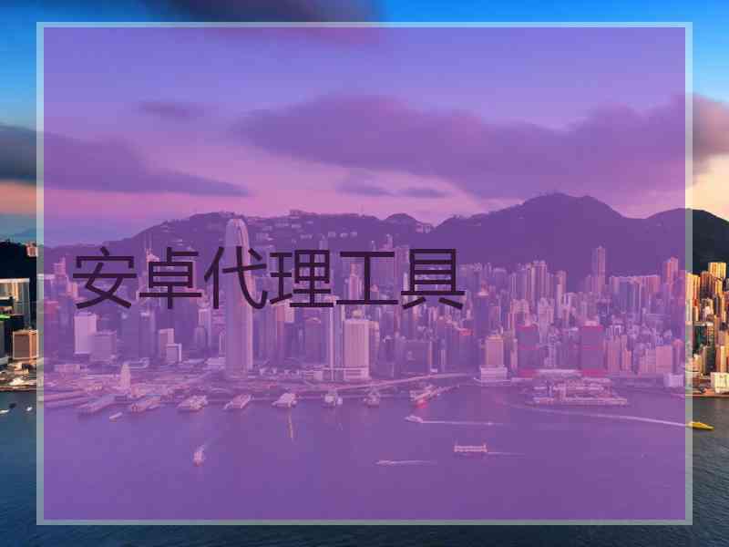 安卓代理工具