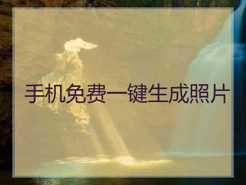 手机免费一键生成照片