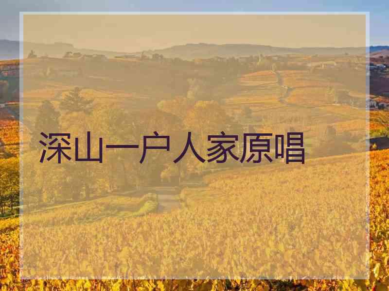 深山一户人家原唱
