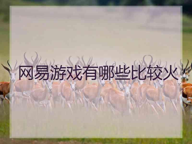 网易游戏有哪些比较火