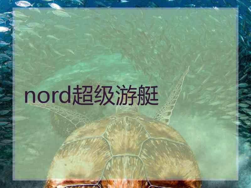 nord超级游艇
