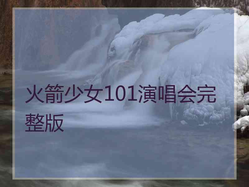 火箭少女101演唱会完整版