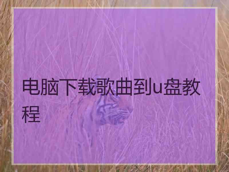 电脑下载歌曲到u盘教程