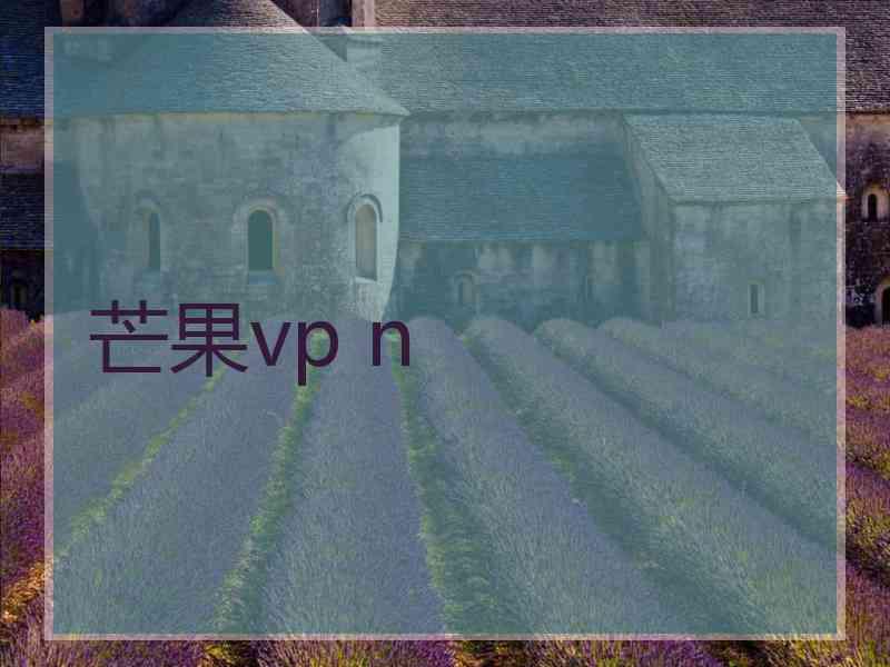 芒果vp n