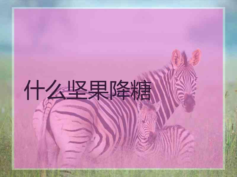 什么坚果降糖