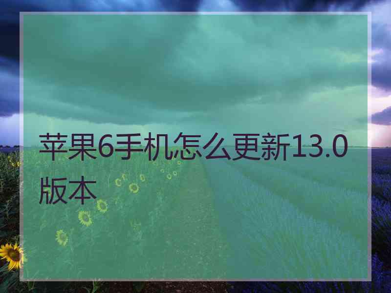 苹果6手机怎么更新13.0版本
