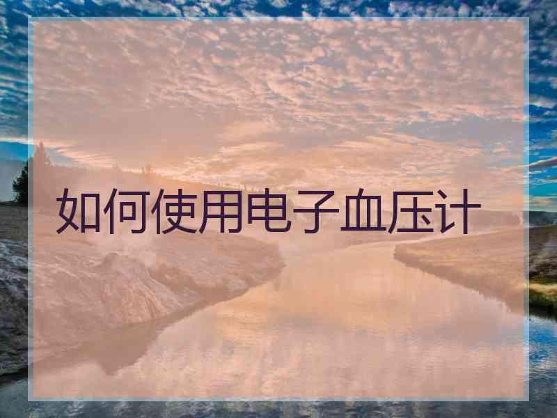 如何使用电子血压计