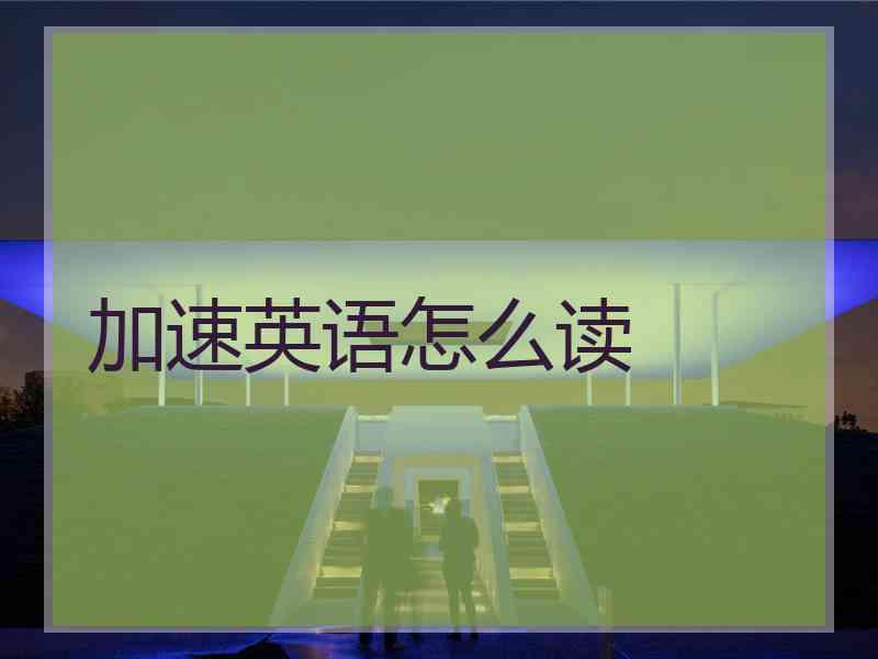 加速英语怎么读