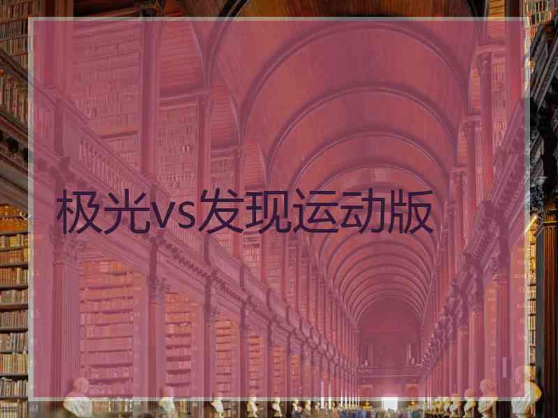 极光vs发现运动版