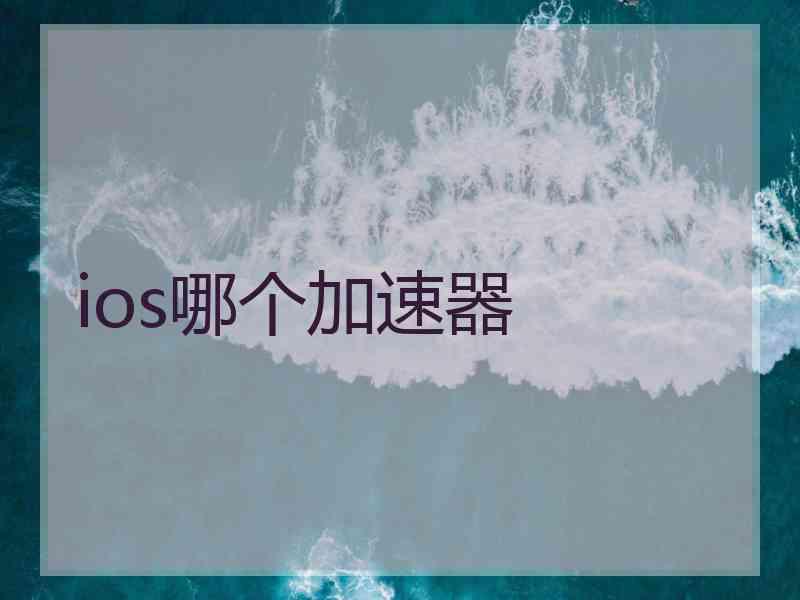ios哪个加速器