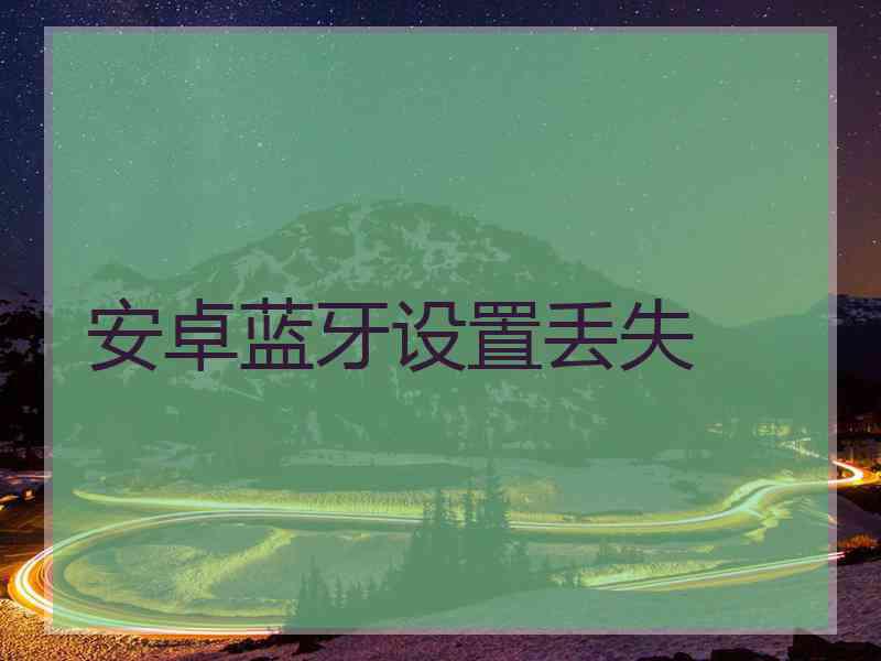 安卓蓝牙设置丢失