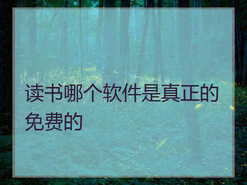 读书哪个软件是真正的免费的