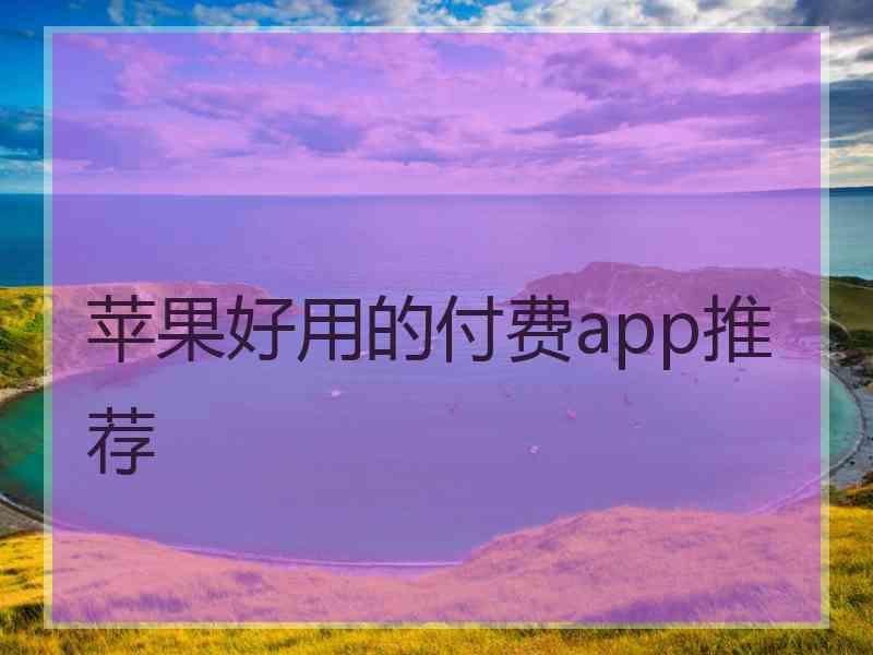 苹果好用的付费app推荐