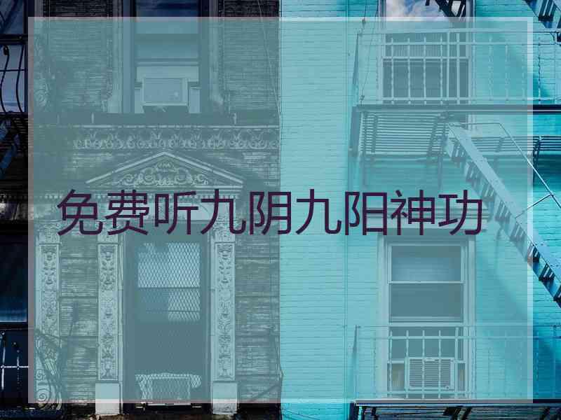 免费听九阴九阳神功