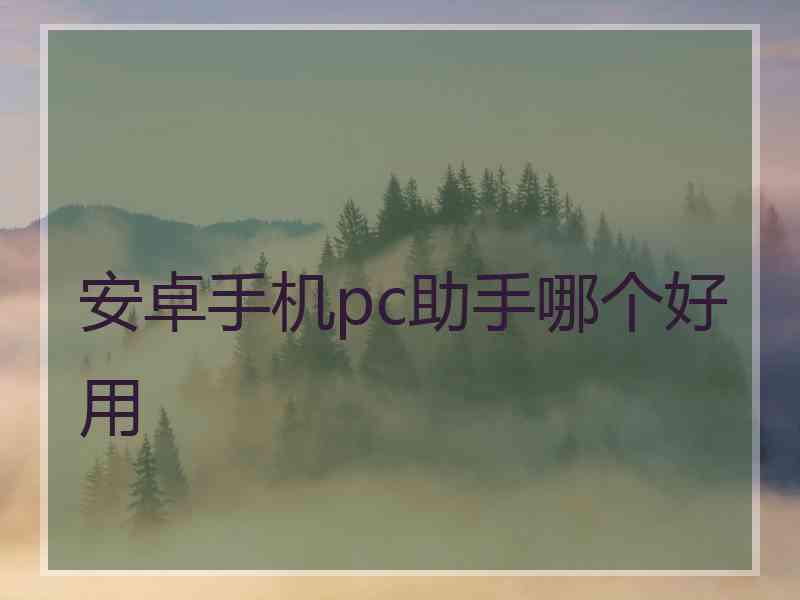 安卓手机pc助手哪个好用