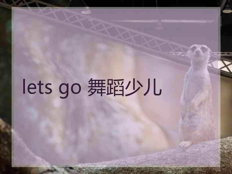 lets go 舞蹈少儿