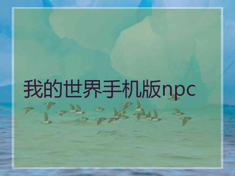 我的世界手机版npc
