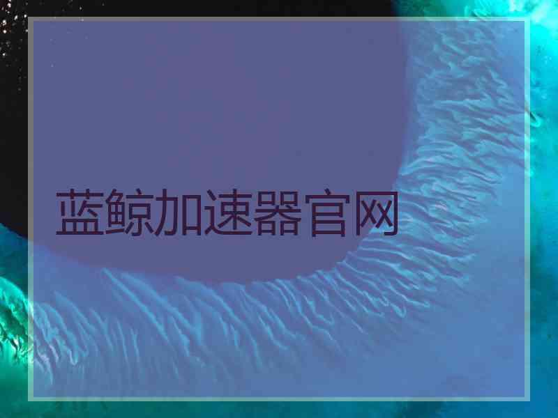 蓝鲸加速器官网