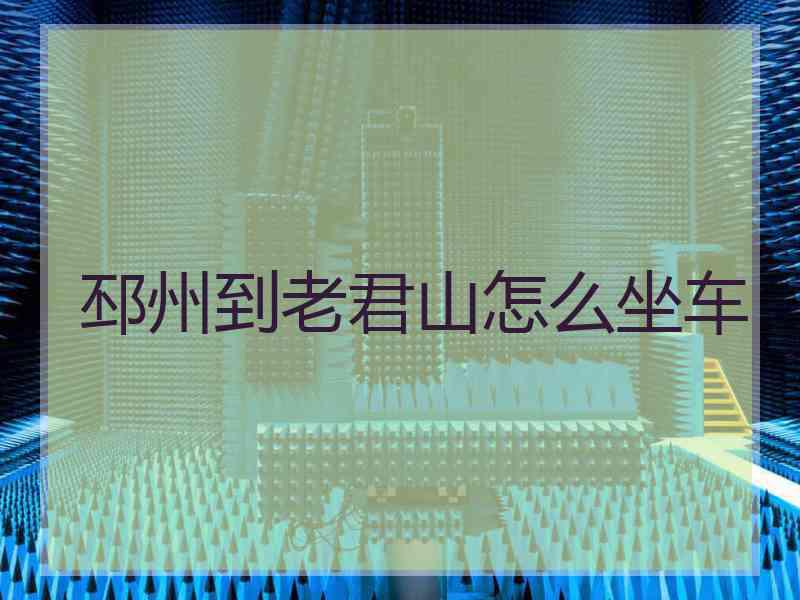 邳州到老君山怎么坐车