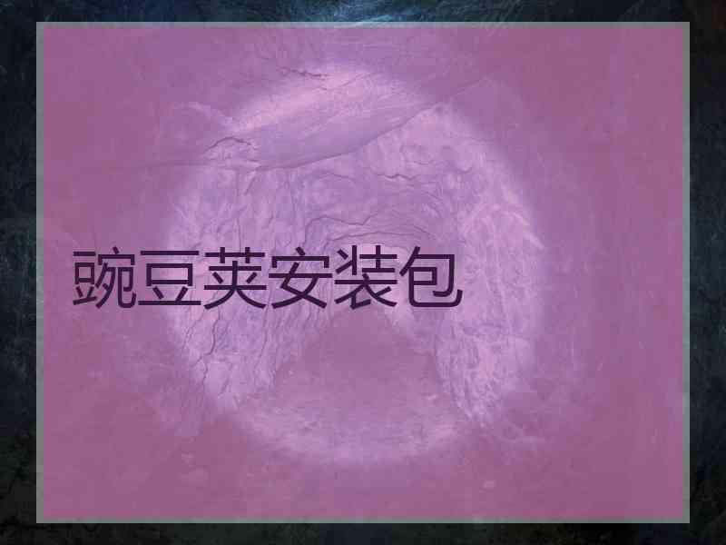 豌豆荚安装包