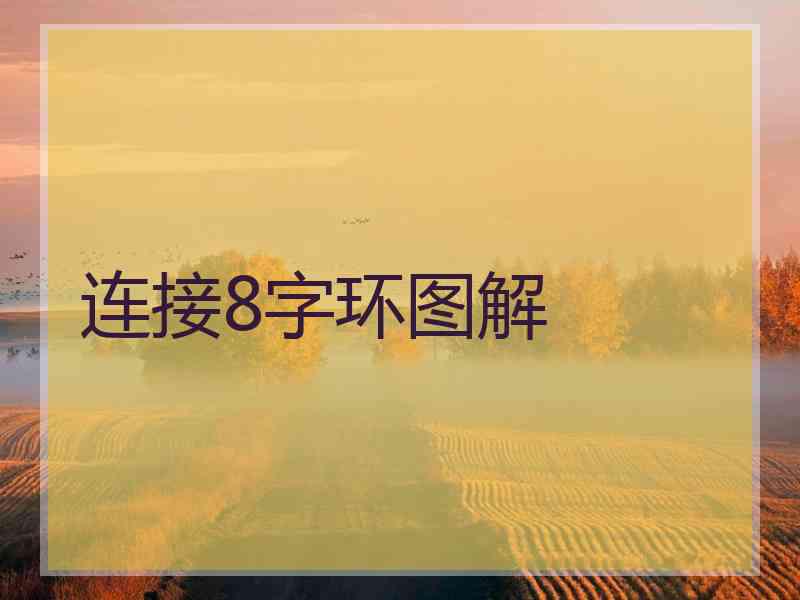 连接8字环图解
