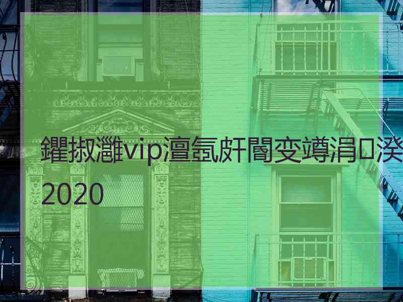鑺掓灉vip澶氬皯閽变竴涓湀2020